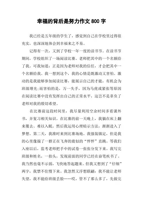 幸福的背后是努力作文800字