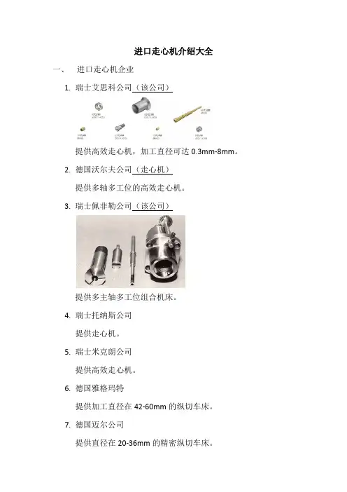 进口走心机介绍大全