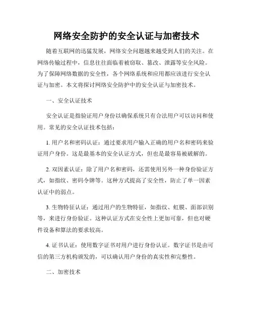 网络安全防护的安全认证与加密技术