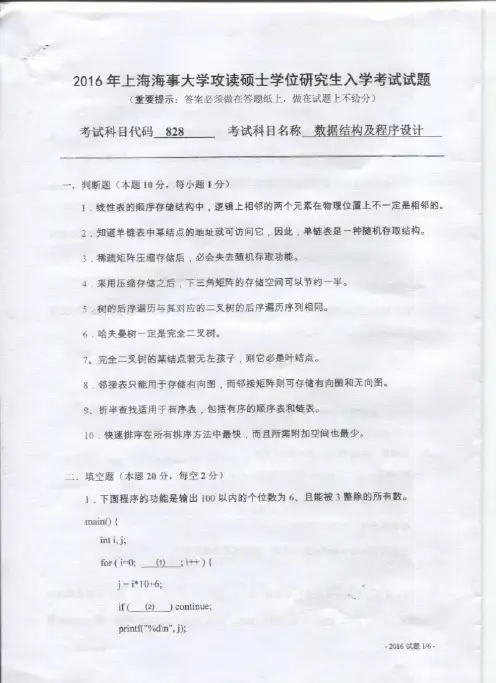 上海海事大学2016年考研初试试题828数据结构及程序设计