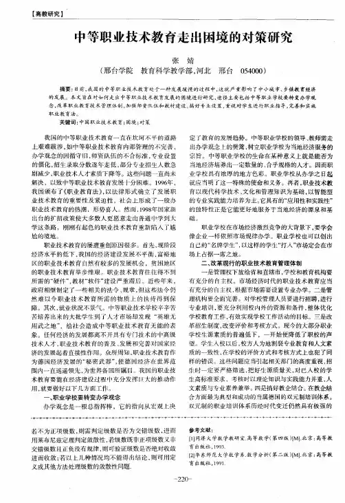 中等职业技术教育走出困境的对策研究