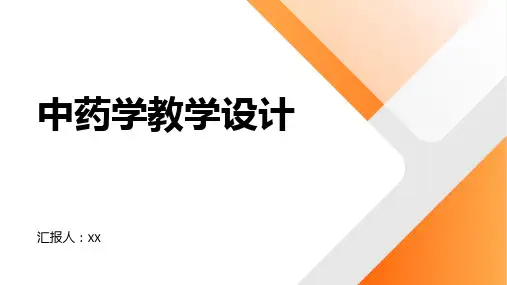 中药学的教学设计