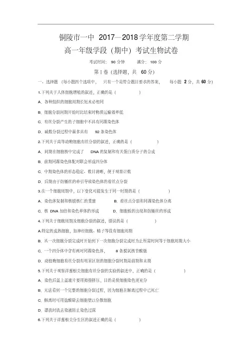 安徽省铜陵一中2017-2018学年高一下学期期中考试生物试卷