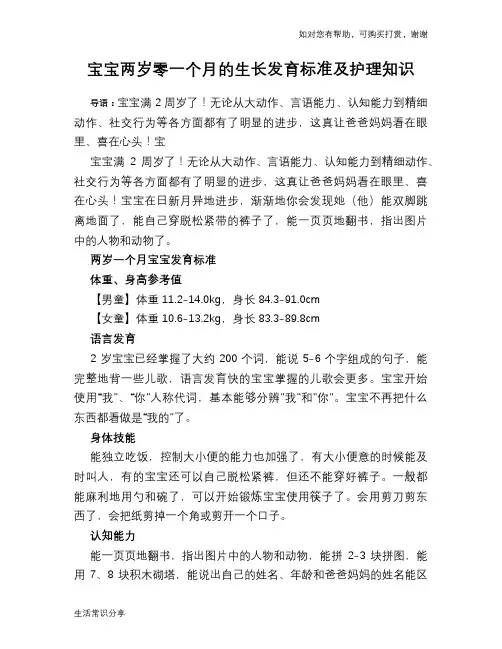宝宝两岁零一个月的生长发育标准及护理知识