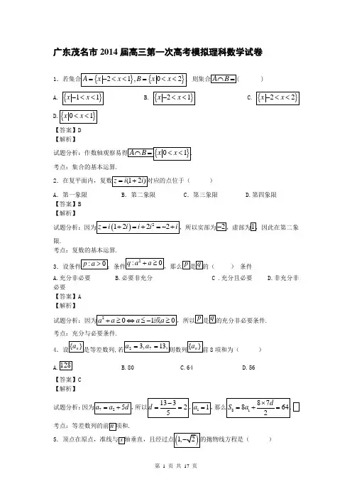 广东茂名市2014届高三第一次高考模拟理科数学试卷(带解析)