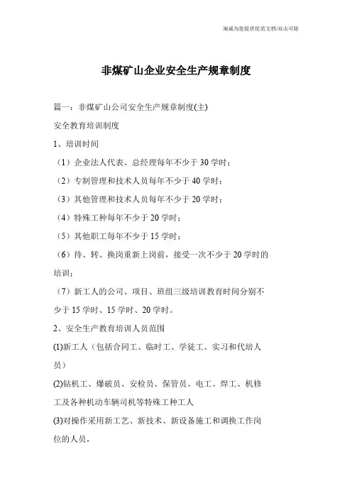 非煤矿山企业安全生产规章制度
