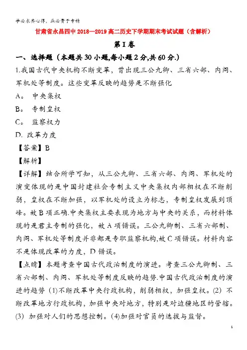甘肃省永昌四中2018-2019高二历史下学期期末考试试题(含解析)
