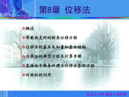 8.位移法