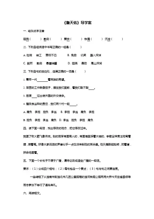 北师大版六年级语文下册《詹天佑》导学案