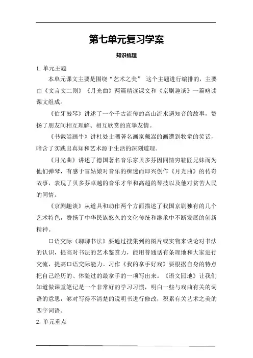 部编版六年级上册语文第七单元复习学案