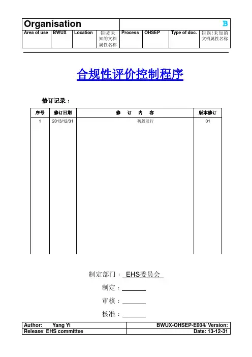 4合规性评价控制程序