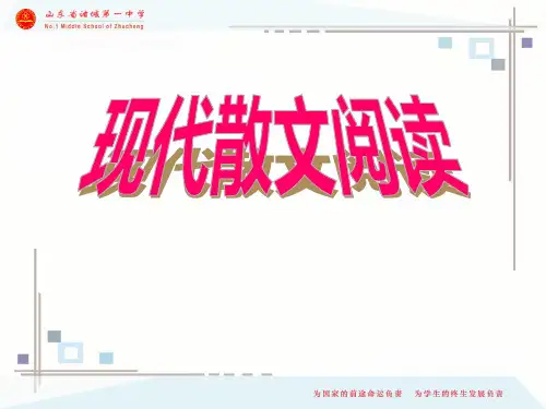 2018年现代散文阅读优秀课件