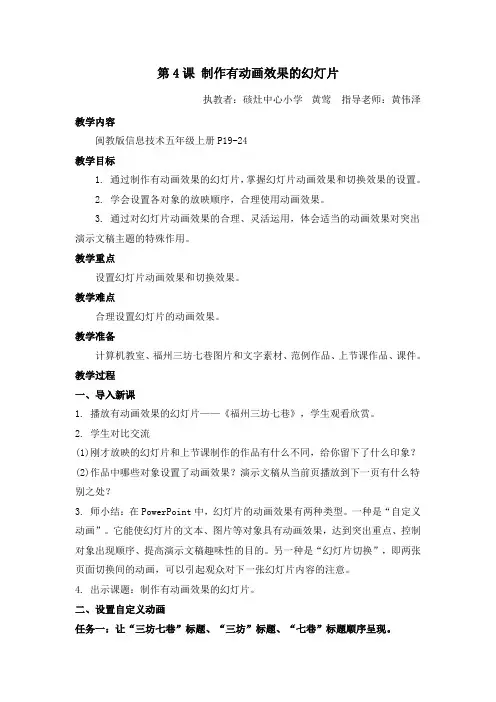 4.制作有动画效果的幻灯片 教学设计