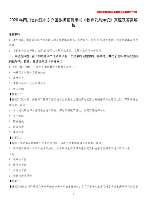 2020年四川省内江市东兴区教师招聘考试《教育公共知识》真题及答案解析