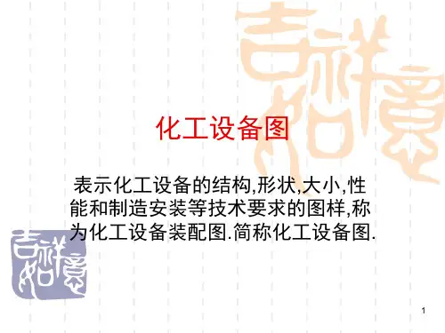 化工设备图PPT
