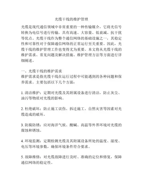 光缆干线的维护管理