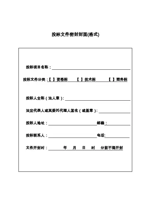 投标文件密封封面(格式)26114