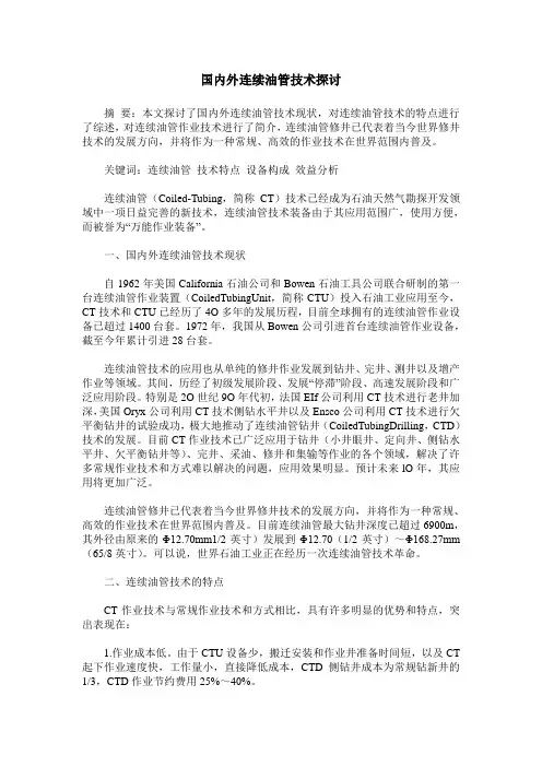 国内外连续油管技术探讨