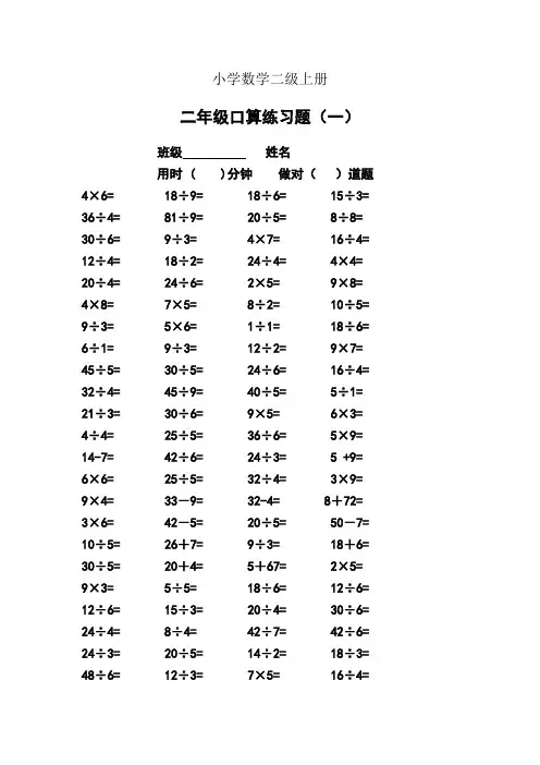 小学数学二年级上册表内乘除法口算题