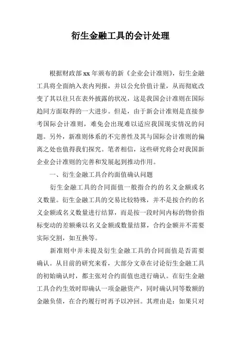衍生金融工具的会计处理