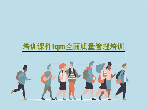 培训课件tqm全面质量管理培训42页PPT