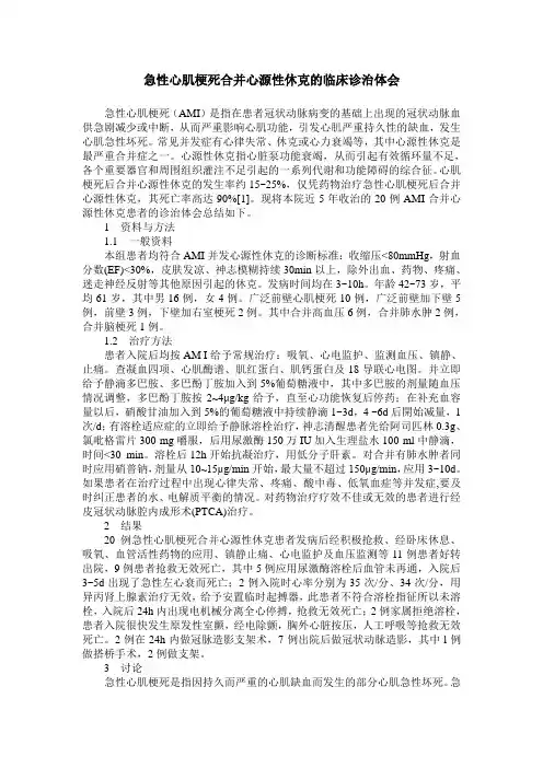 急性心肌梗死合并心源性休克的临床诊治体会
