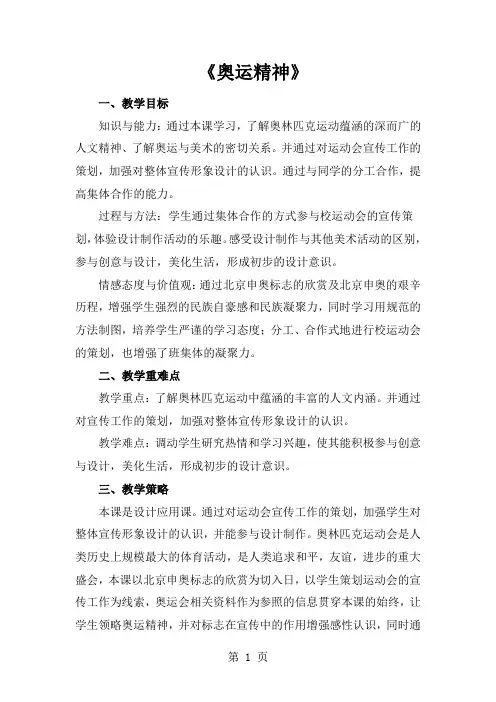 六年级下册美术教案奥运精神∣人教版-精选教育文档