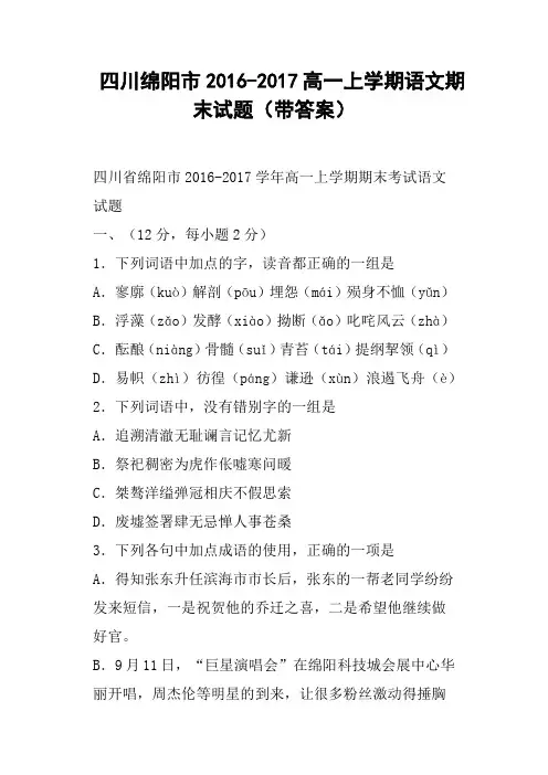 四川绵阳市2016-2017高一上学期语文期末试题带答案