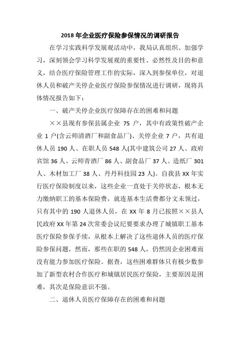 2018年企业医疗保险参保情况的调研报告
