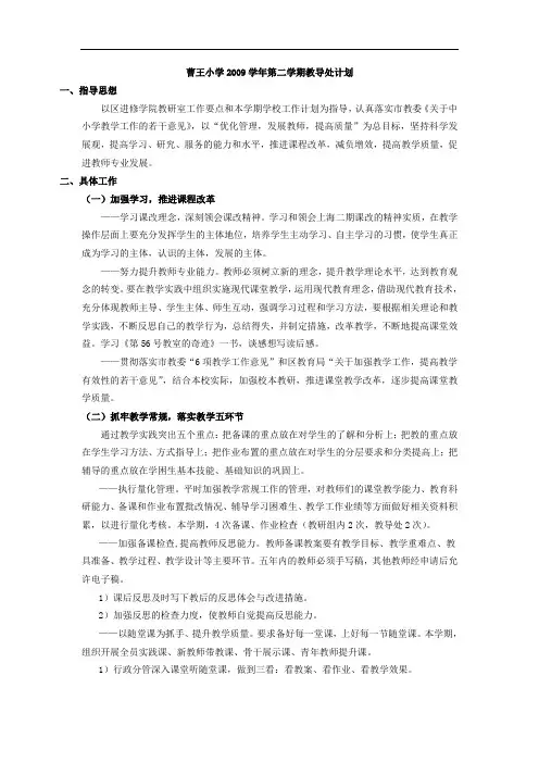 曹王小学2009学年第二学期教导处计划
