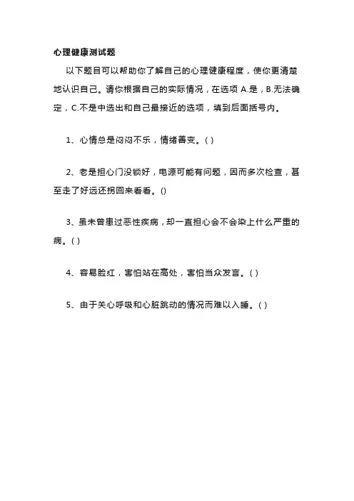 心理健康测试题 2
