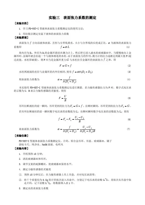 表面张力系数的测定(实验报告)