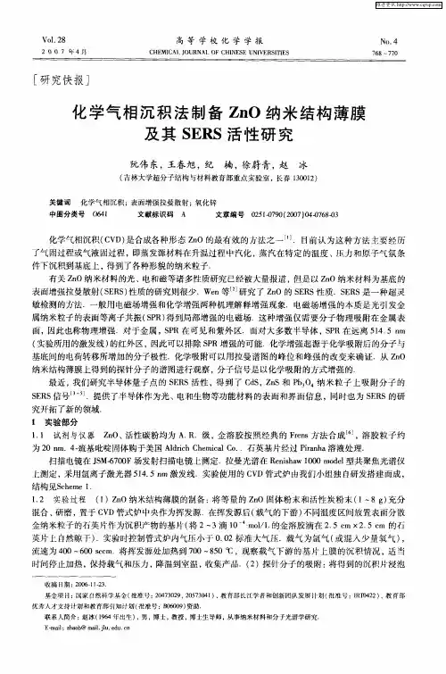 化学气相沉积法制备ZnO纳米结构薄膜及其SERS活性研究