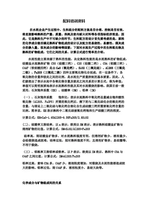 水泥生料配料培训课件