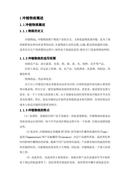 冷链物流概述