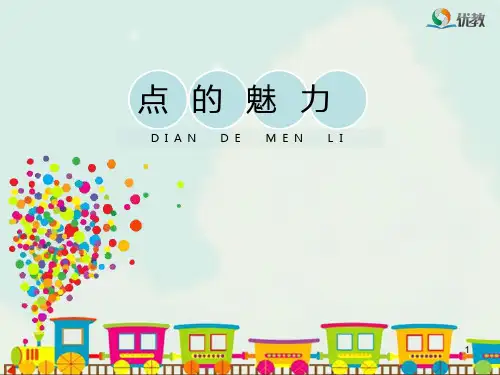 《点的魅力》教学课件PPT课件