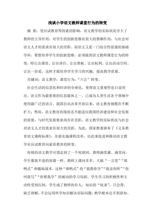 小学语文教师课堂行为转变