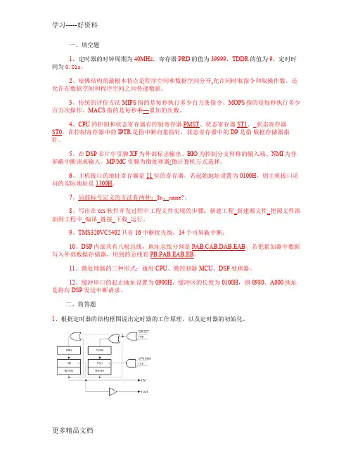 最新DSP考试复习题复习资料(精)