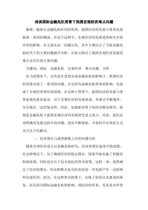 国际金融危机背景下我国宏观经济难点问题