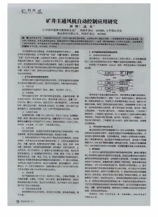 矿井主通风机自动控制应用研究