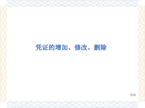 凭证的增加、修改、删除