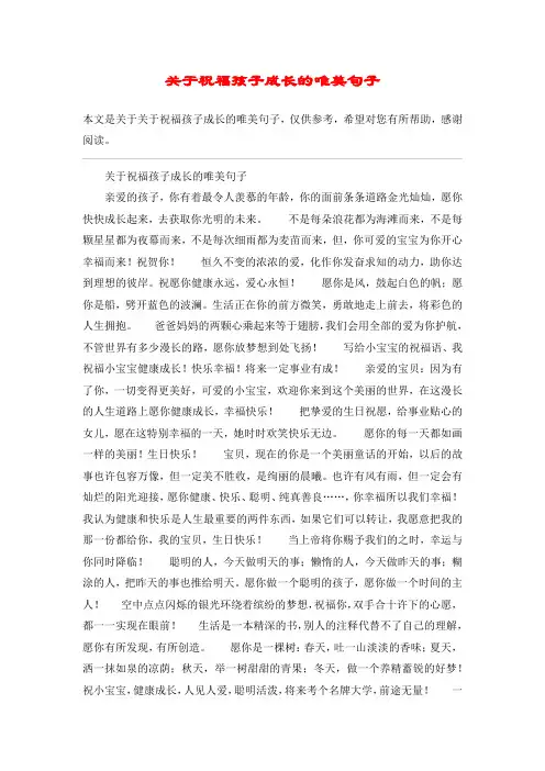 关于祝福孩子成长的唯美句子-孩子祝福成长