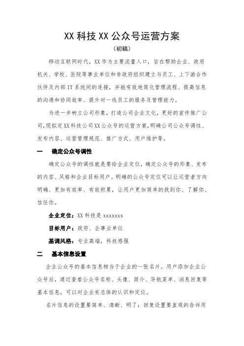公众号运营管理方案通用方案 2