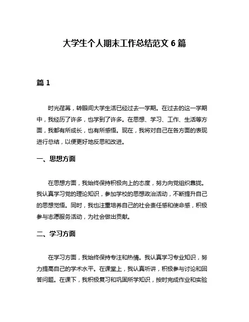 大学生个人期末工作总结范文6篇