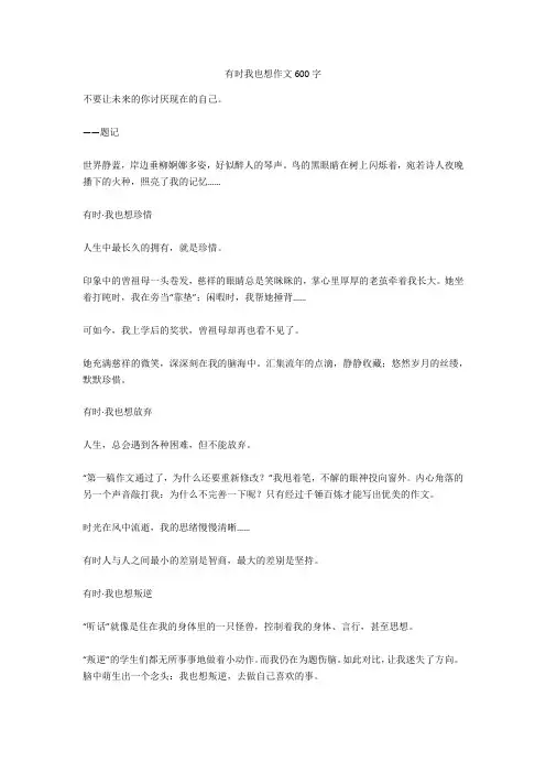 有时我也想作文600字正式版