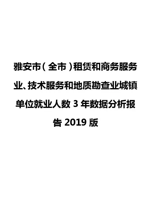 雅安市(全市)租赁和商务服务业、技术服务和地质勘查业城镇单位就业人数3年数据分析报告2019版