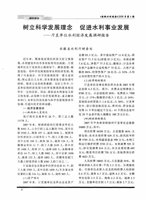 树立科学发展理念促进水利事业发展——厅直单位水利经济发展调研报告