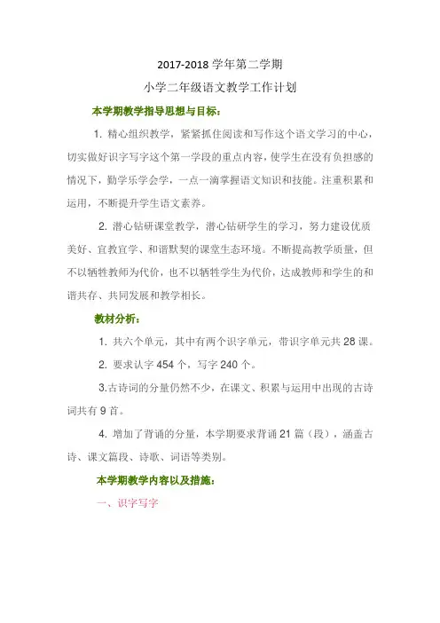 2017-2018学年第二学期小学二年级语文教学工作计划