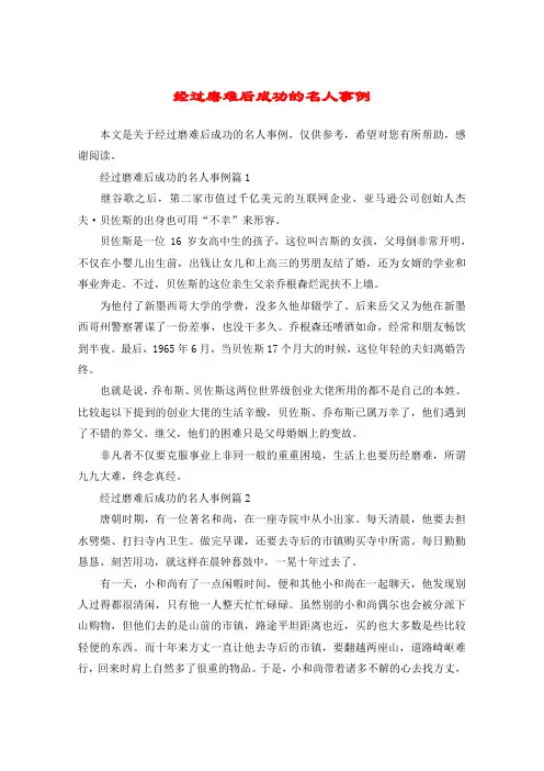 经过磨难后成功的名人事例