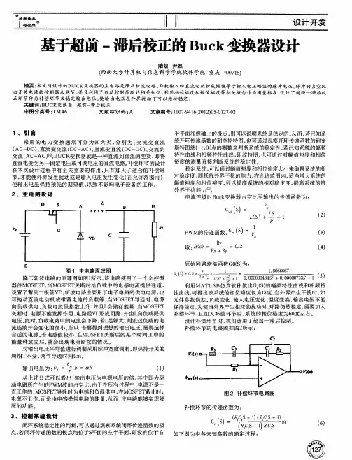 基于超前-滞后校正的Buck变换器设计